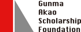 GASF｜Gunma Akao Scholarship Foundation